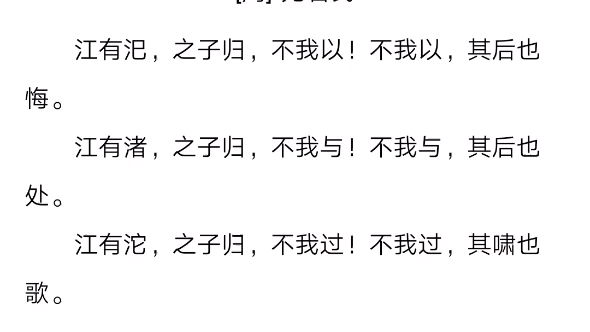 国风 召南 江有汜